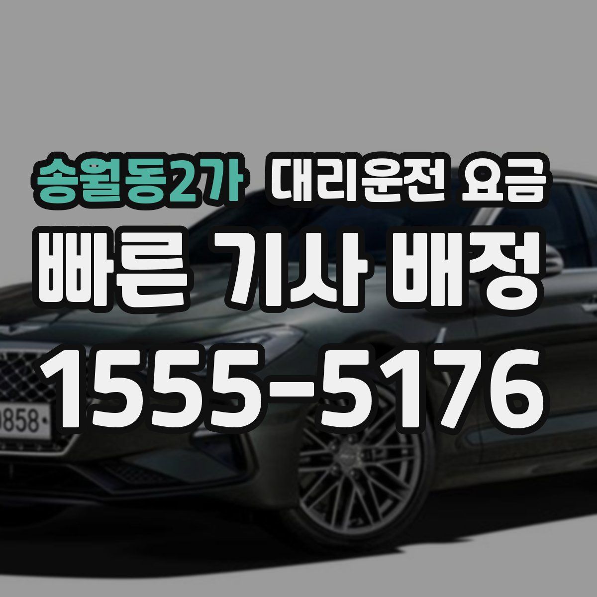 송월동2가 대리운전