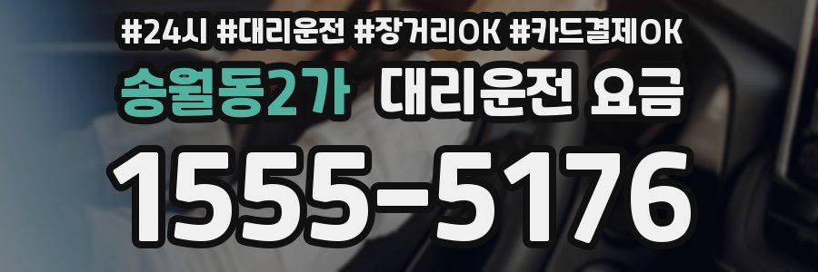 송월동2가 대리운전 요금