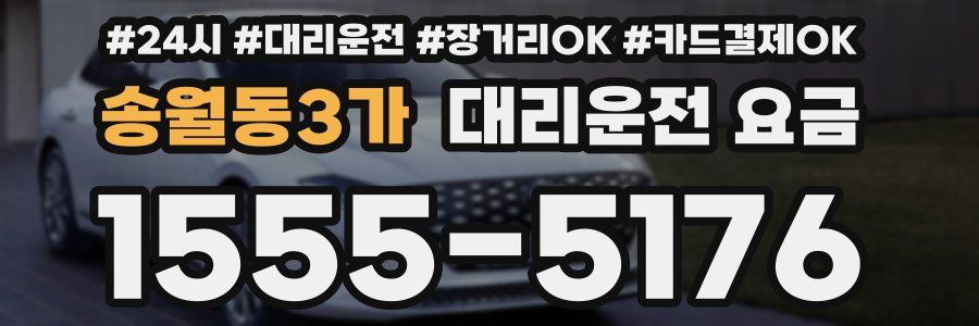 송월동3가 대리운전 요금