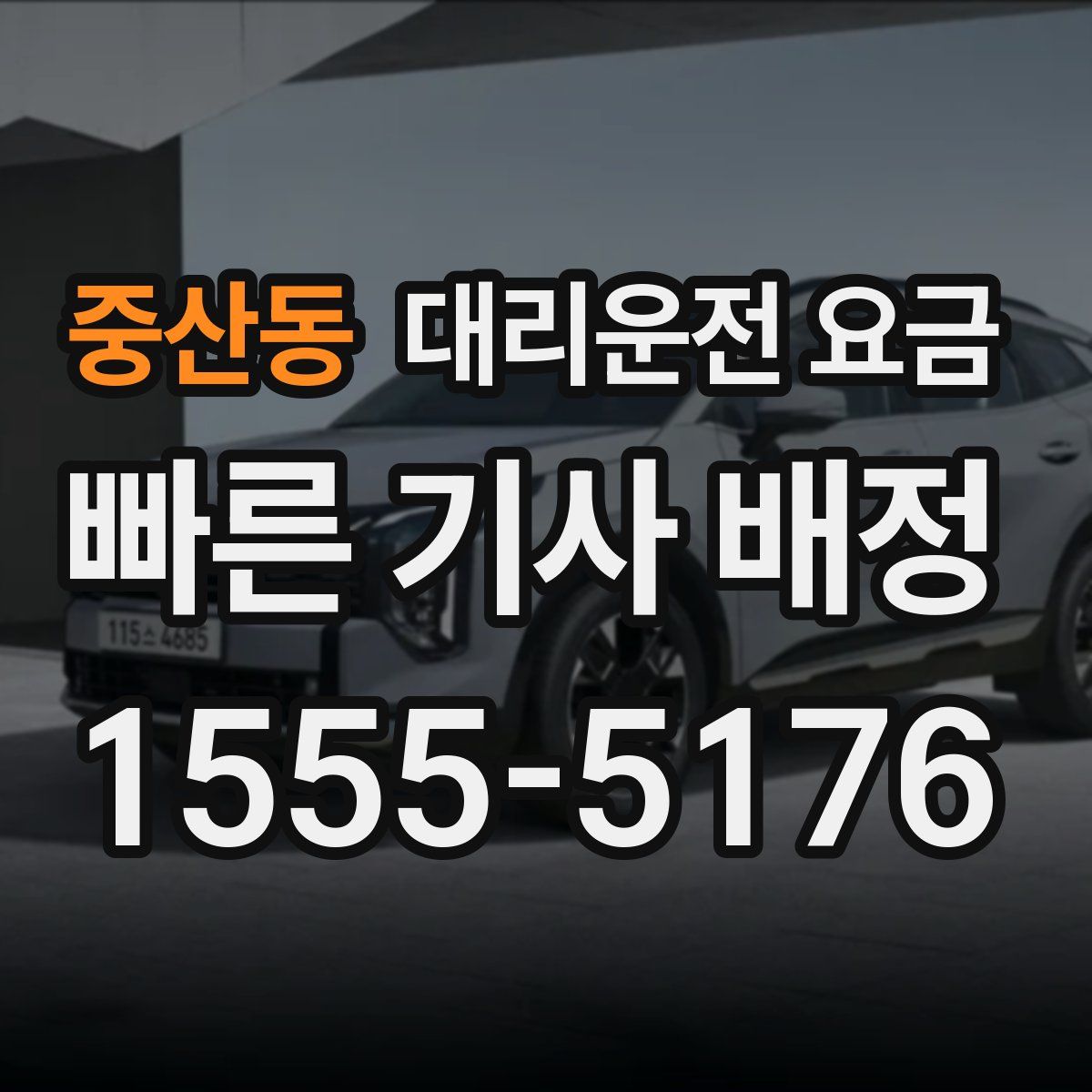 중산동 대리운전