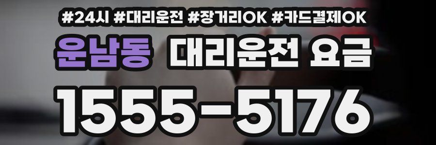 운남동 대리운전 요금