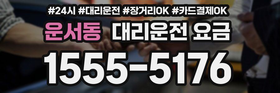 운서동 대리운전 요금