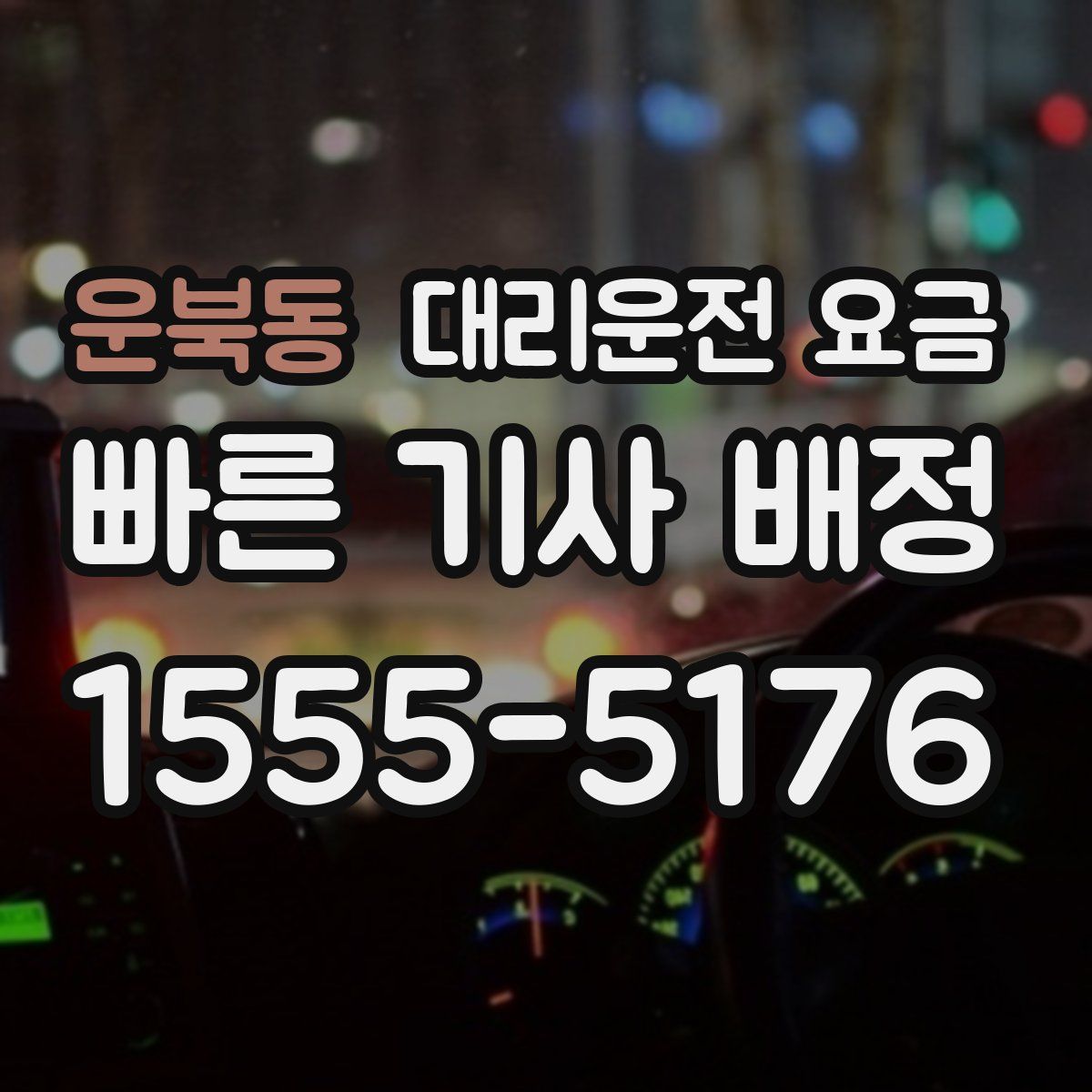 운북동 대리운전