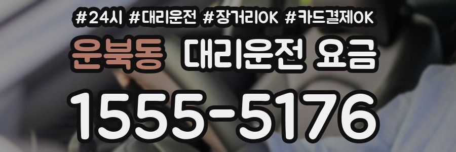 운북동 대리운전 요금