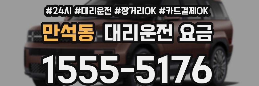 만석동 대리운전 요금