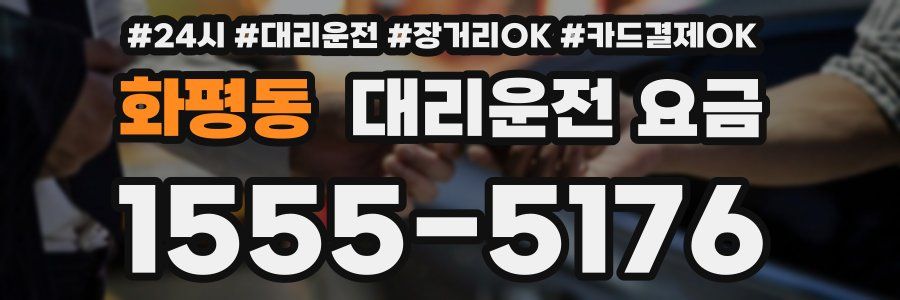 화평동 대리운전 요금