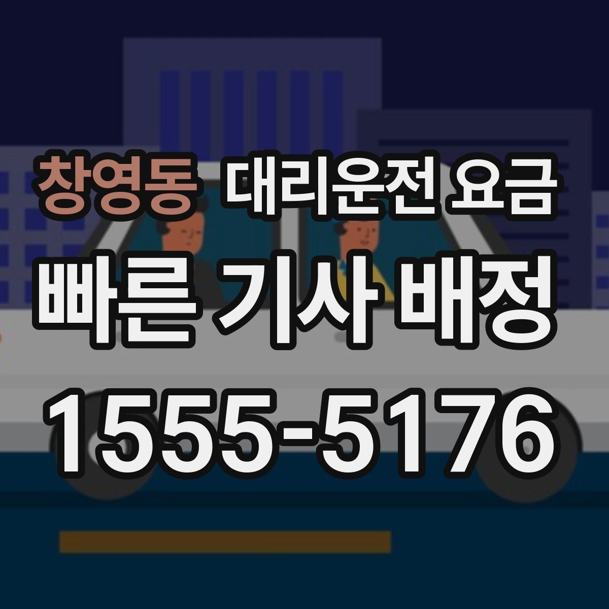 창영동 대리운전 요금 여러 곳 경유 일정에서 손해 안 보는 법