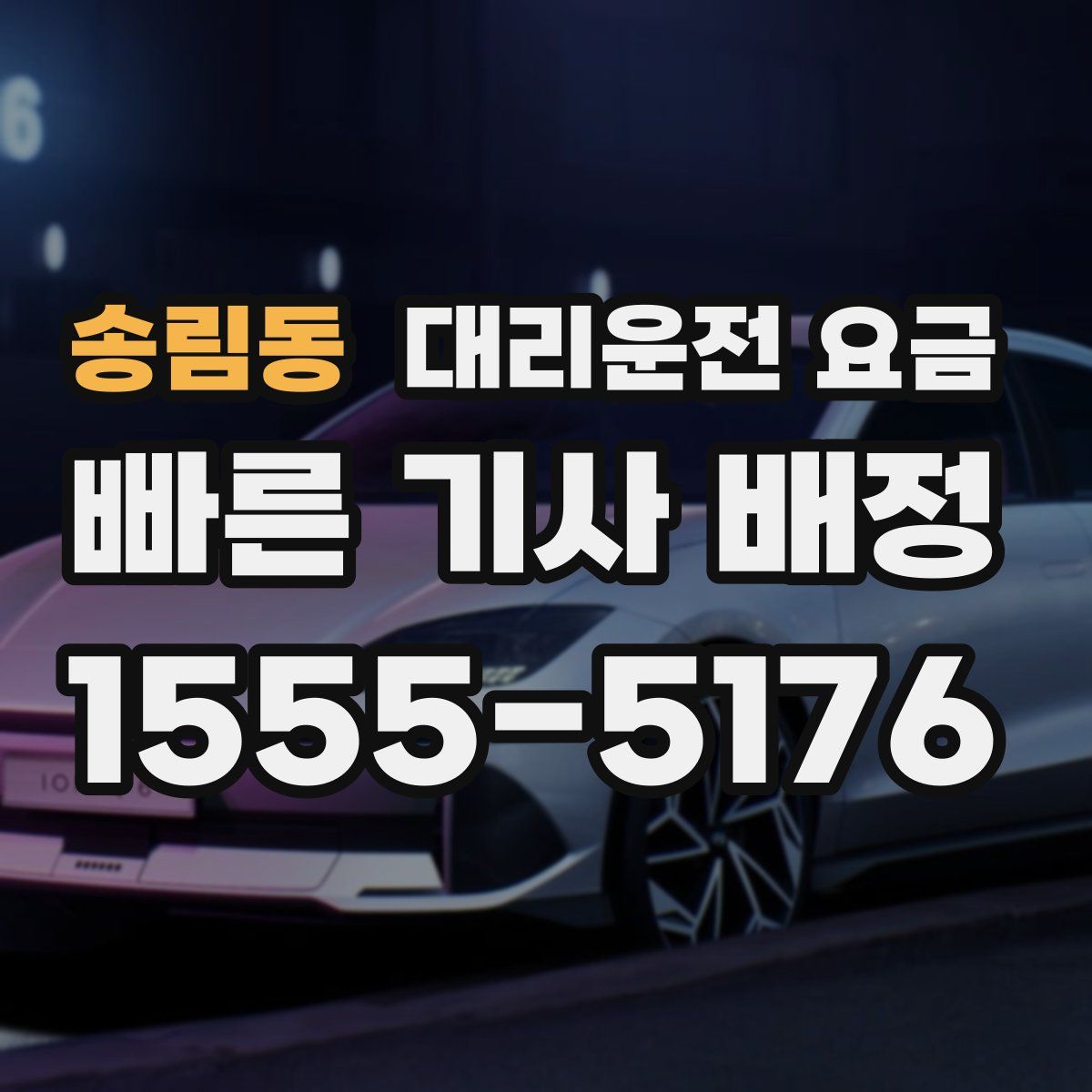 송림동 대리운전