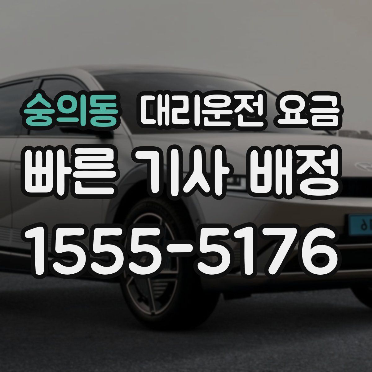 숭의동 대리운전