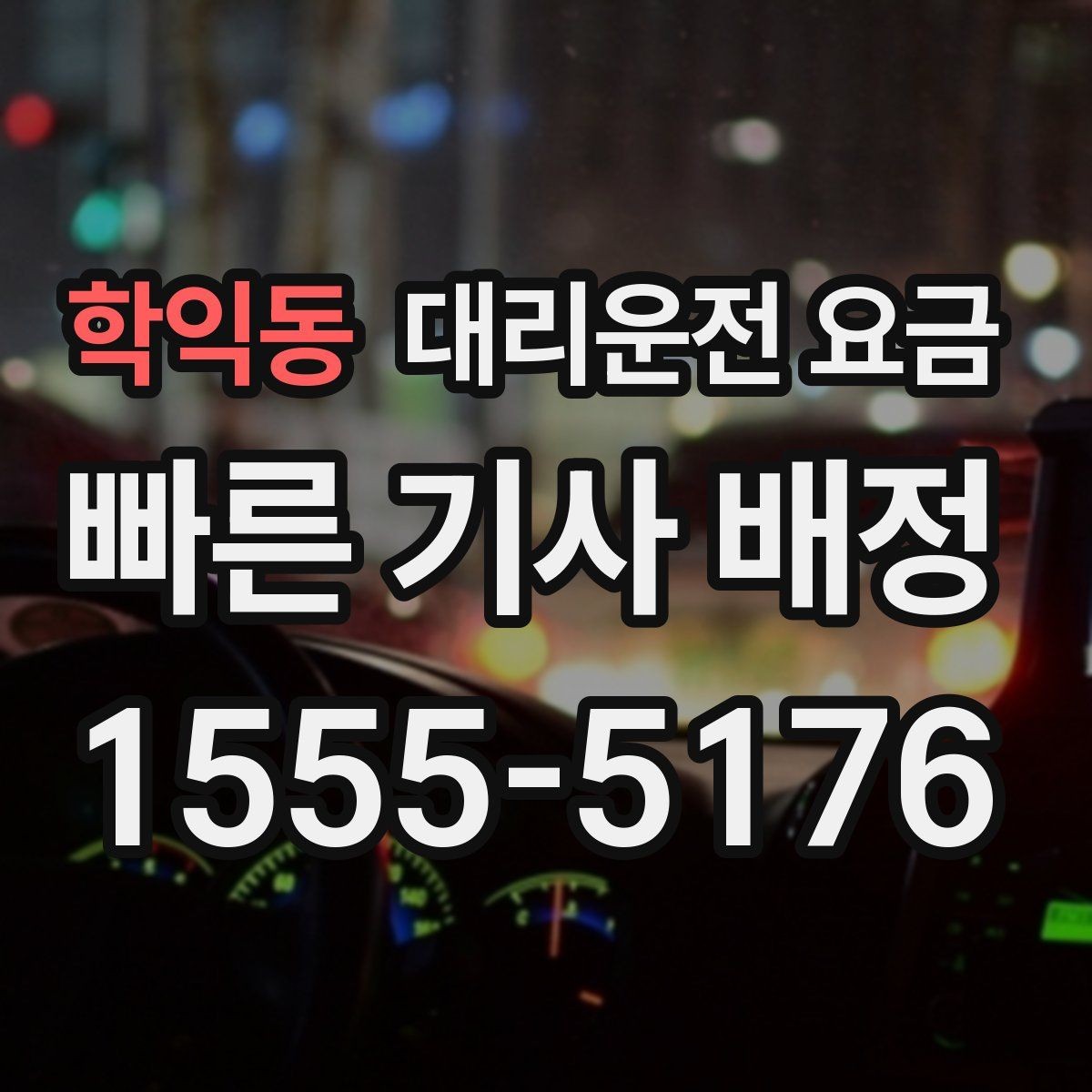학익동 대리운전 요금 늦은 시간 호출 전 준비할 것