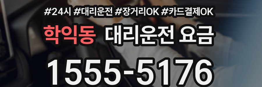 학익동 대리운전 요금