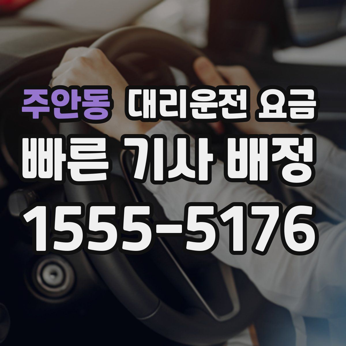 주안동 대리운전