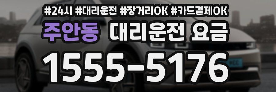 주안동 대리운전 요금