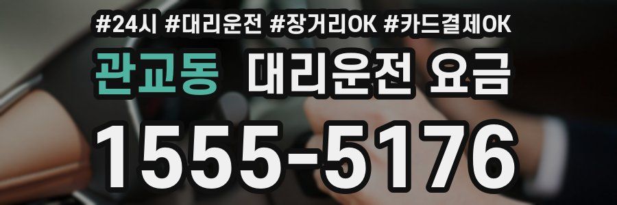 관교동 대리운전 요금