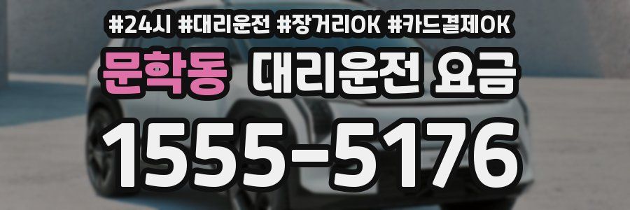 문학동 대리운전 요금