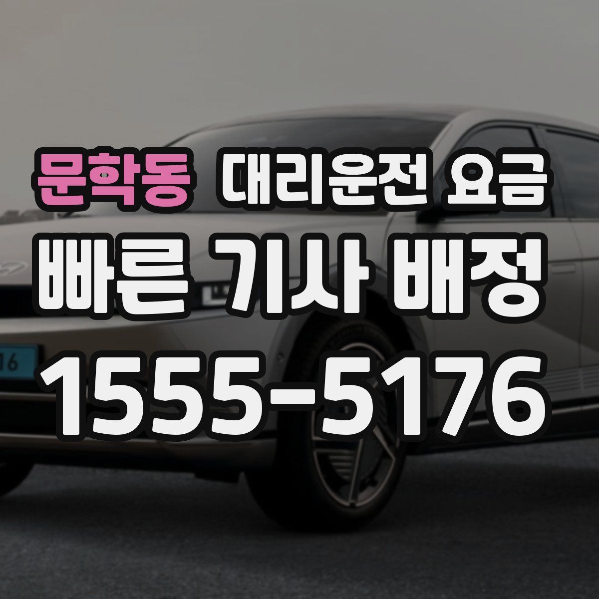 문학동 대리운전