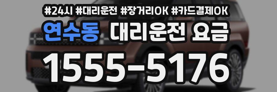 연수동 대리운전 요금