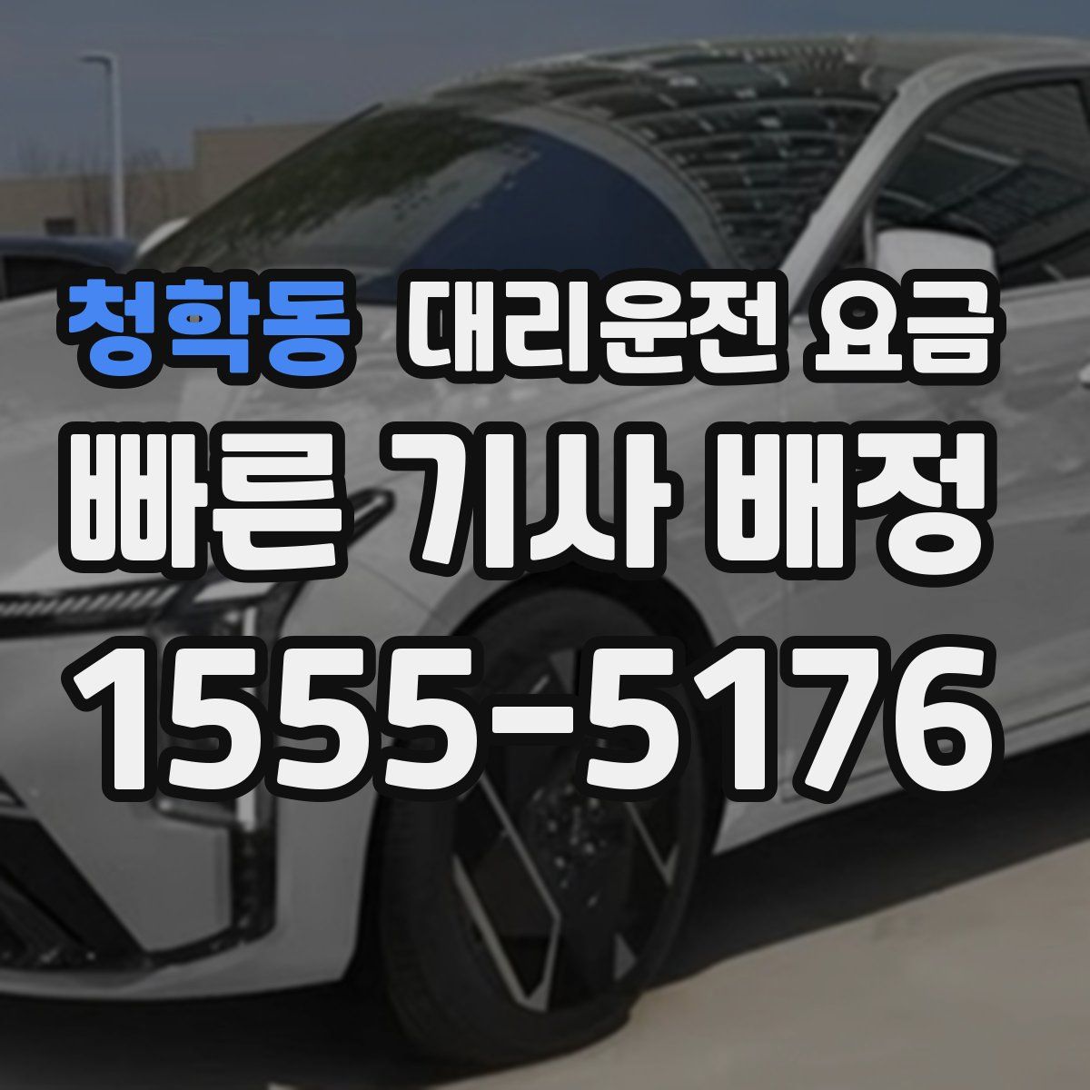 청학동 대리운전