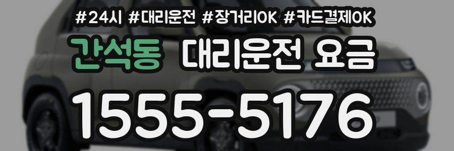 간석동 대리운전 요금