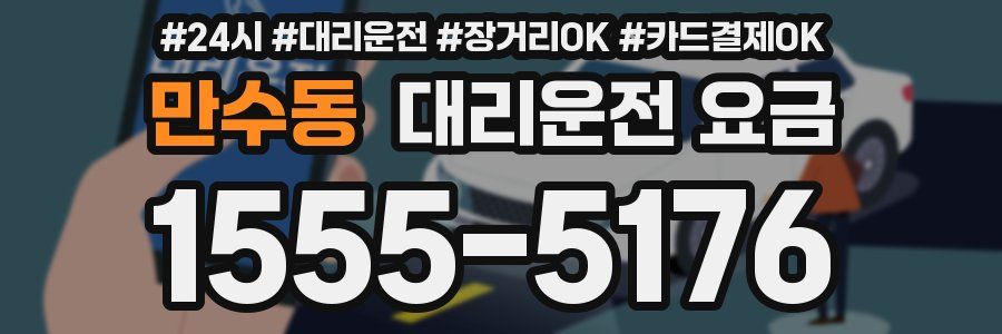 만수동 대리운전 요금