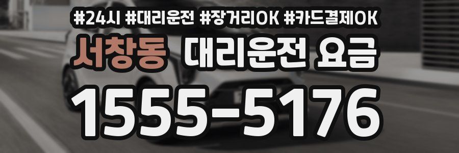 서창동 대리운전 요금
