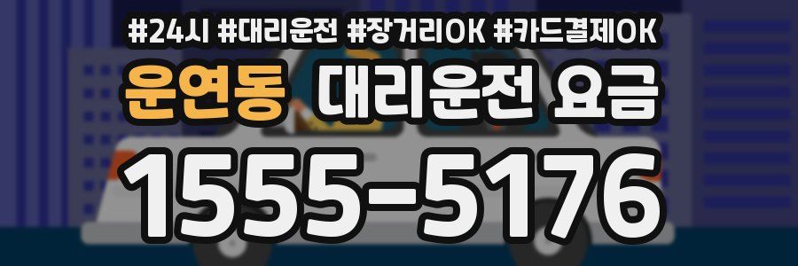 운연동 대리운전 요금