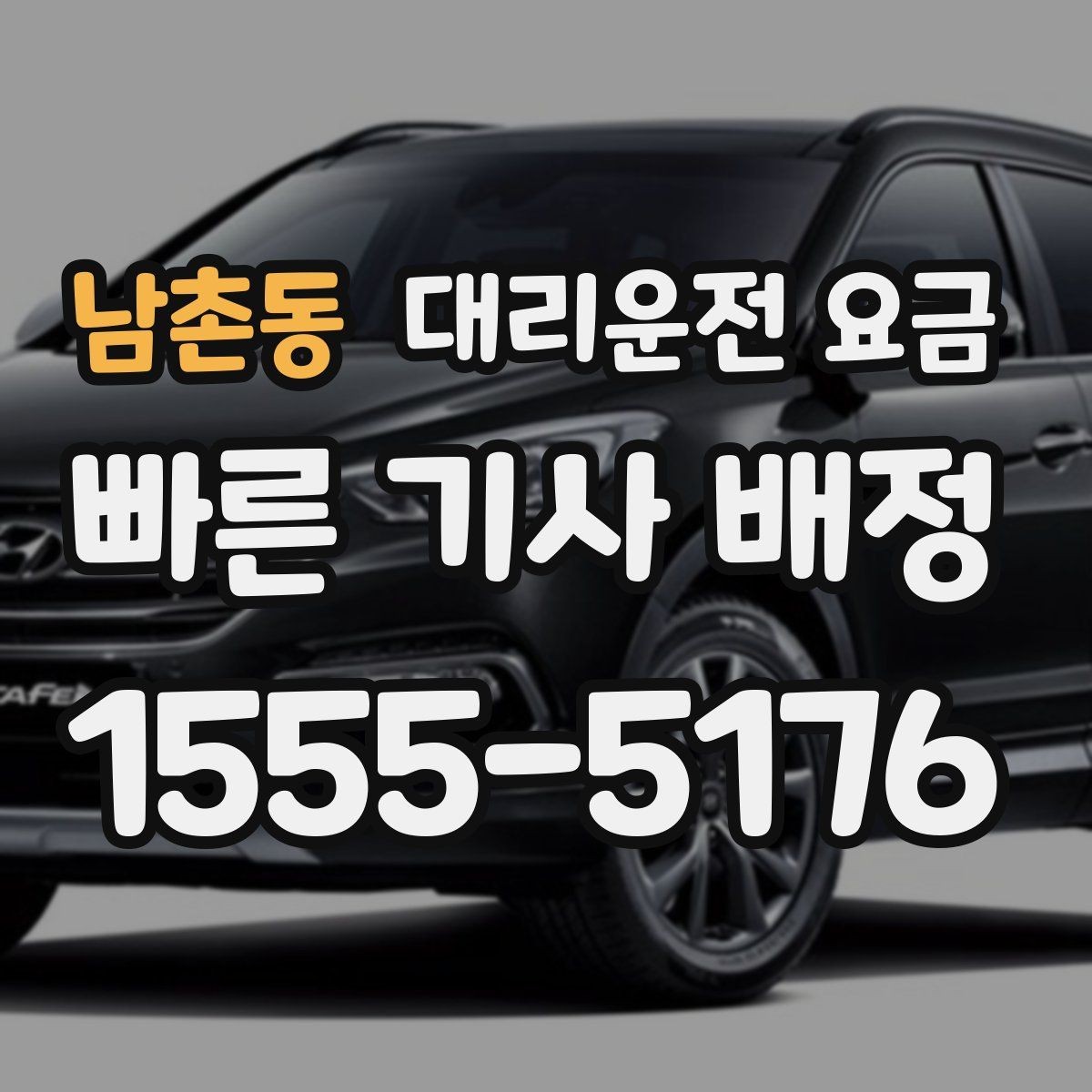 남촌동 대리운전 요금 출발 전에 꼭 확인하면 좋은 3가지