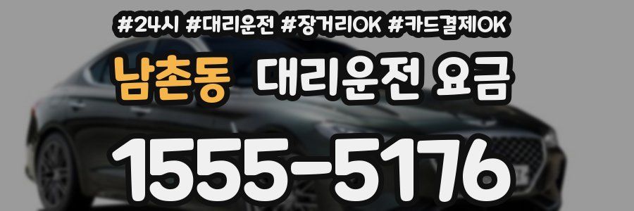 남촌동 대리운전 요금