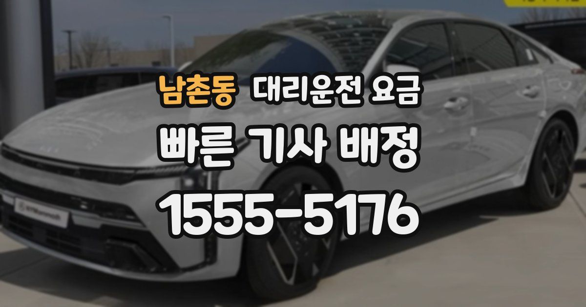 남촌동 대리운전 가격