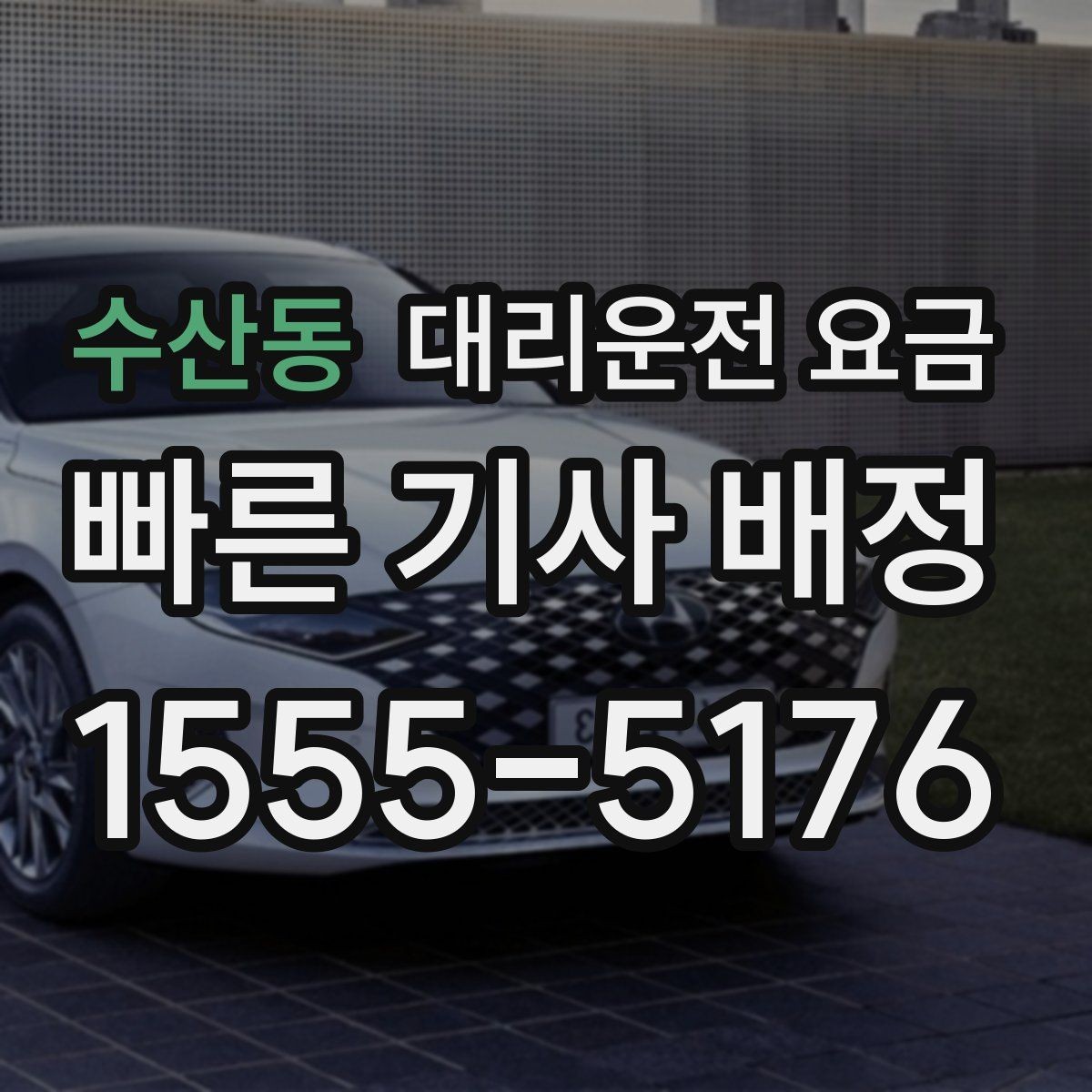 수산동 대리운전 요금 대기 중 목적지 변경 시 말하는 법