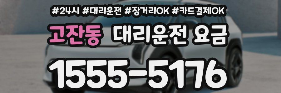 고잔동 대리운전 요금