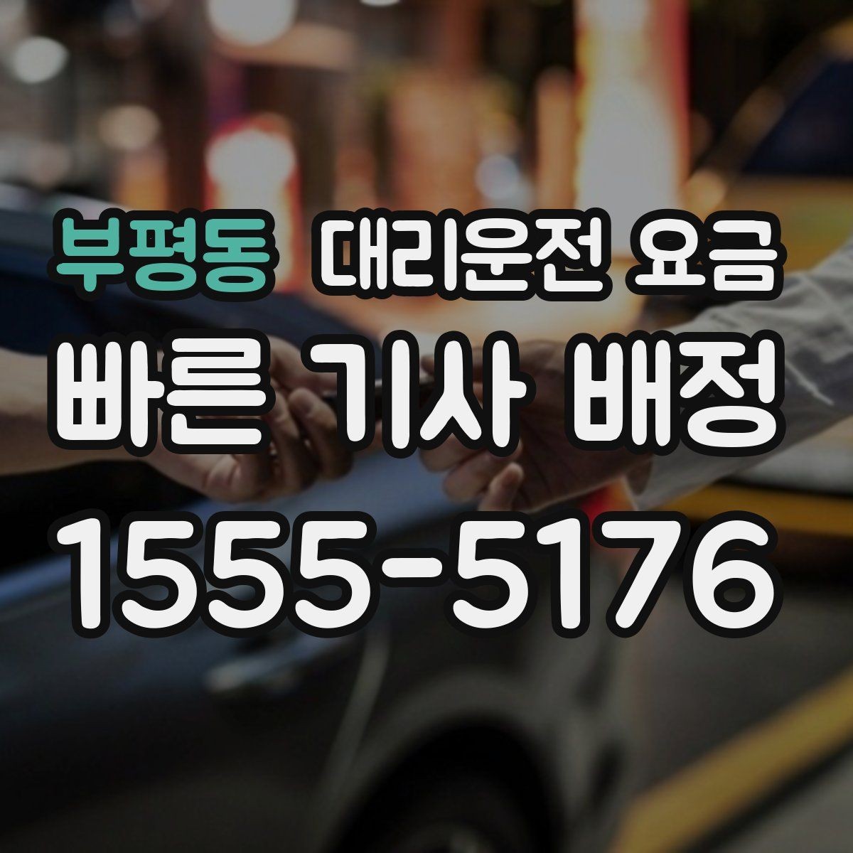 부평동 대리운전 요금 경유가 많은 날 시간 아끼는 방법