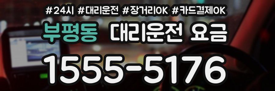 부평동 대리운전 요금