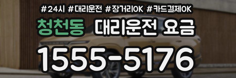 청천동 대리운전 요금