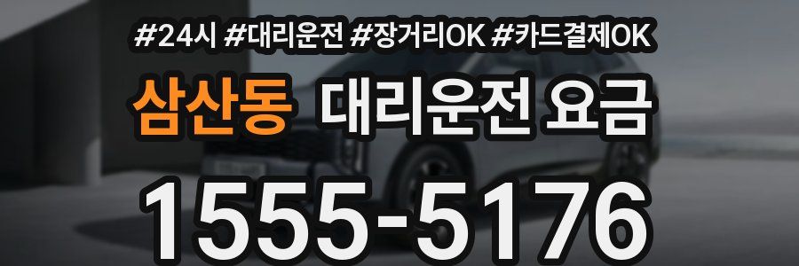 삼산동 대리운전 요금