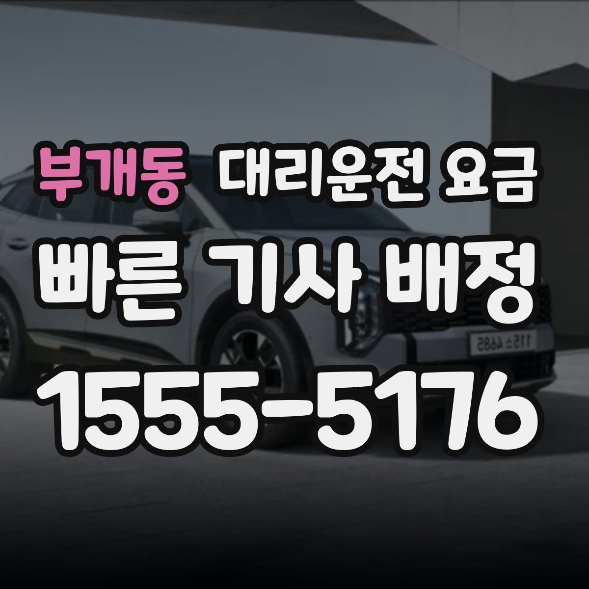 부개동 대리운전 요금 안내를 받을 때 짐이 많다면 미리 말하기
