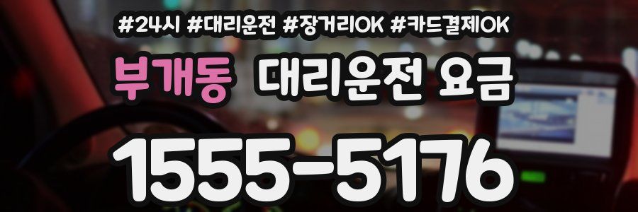 부개동 대리운전 요금