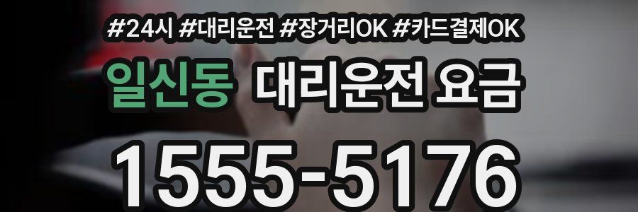일신동 대리운전 요금