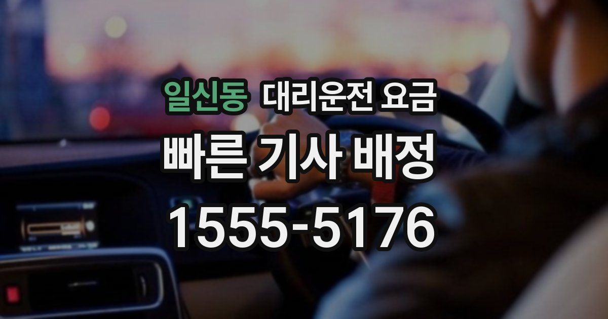 일신동 대리운전 가격