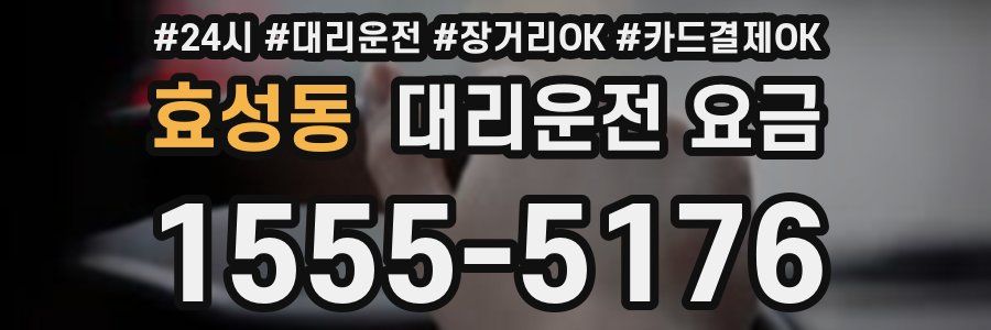 효성동 대리운전 요금