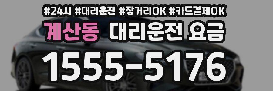 계산동 대리운전 요금