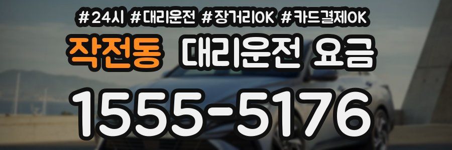 작전동 대리운전 요금
