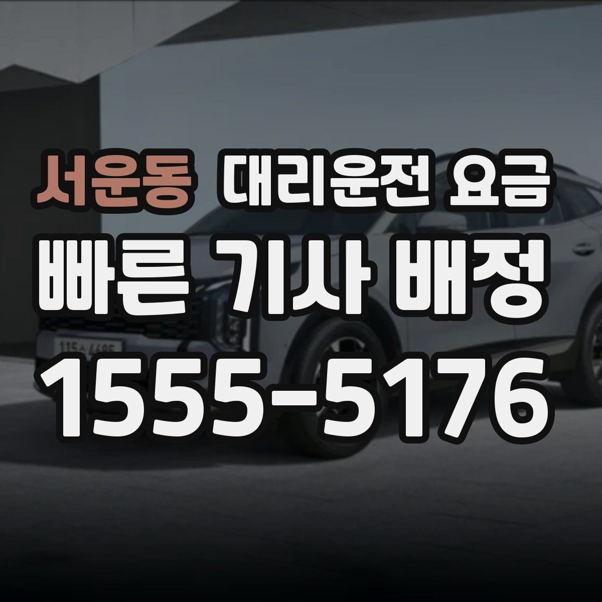 서운동 대리운전 요금 목적지 주변 하차를 편하게 하는 방법