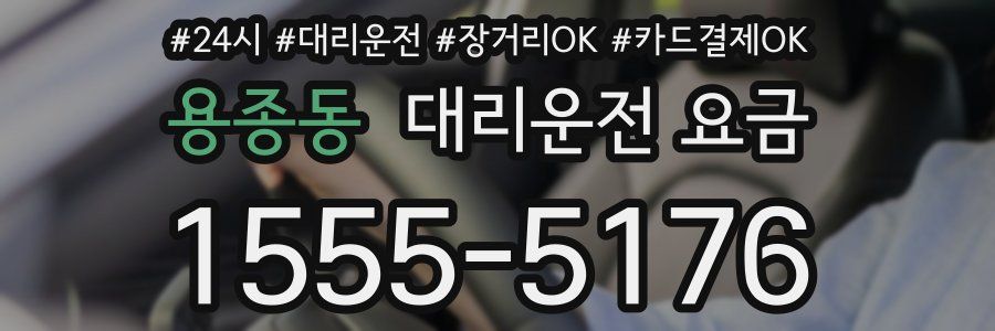 용종동 대리운전 요금