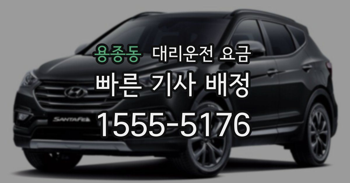 용종동 대리운전 가격