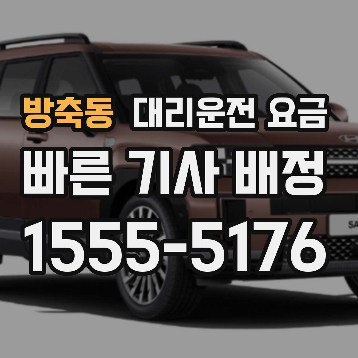 방축동 대리운전