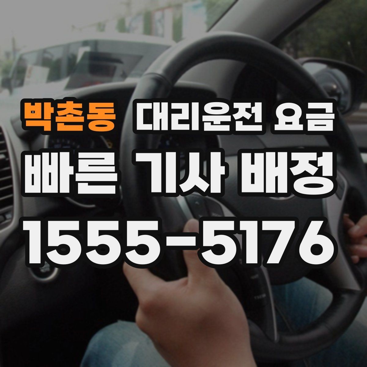 박촌동 대리운전 요금 가족이 안심하는 귀가 만들기