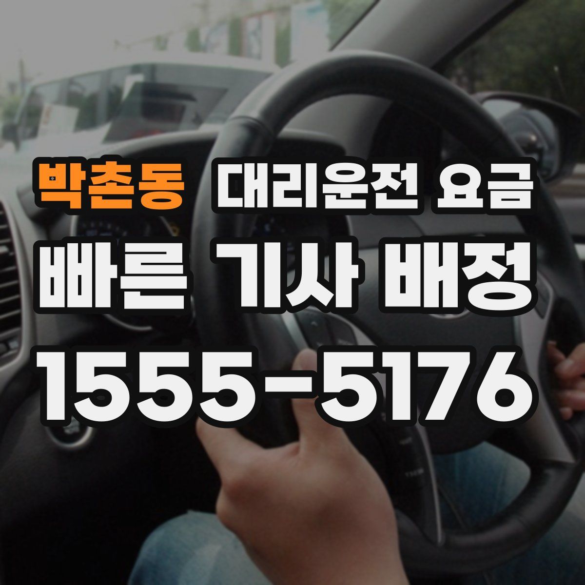 박촌동 대리운전