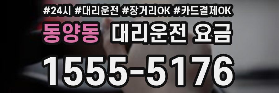 동양동 대리운전 요금