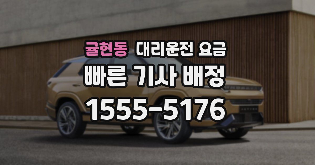 귤현동 대리운전 가격